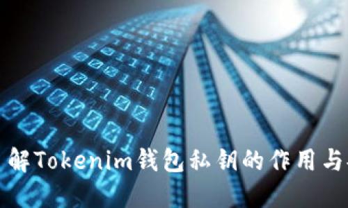 深入了解Tokenim钱包私钥的作用与安全性
