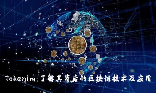 Tokenim：了解其背后的区块链技术及应用